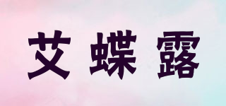 艾蝶露品牌logo