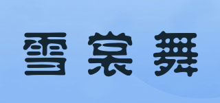 雪裳舞品牌logo