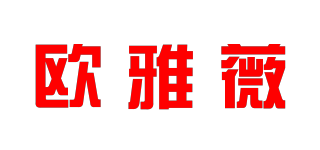 欧雅薇品牌logo