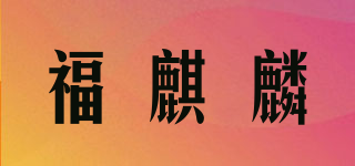 福麒麟品牌logo