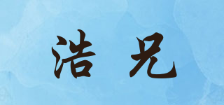 浩兄品牌logo