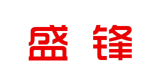 盛锋品牌logo