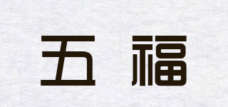 五福品牌logo