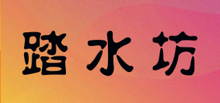 踏水坊品牌logo
