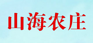 山海农庄品牌logo
