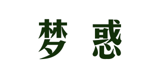 梦惑品牌logo