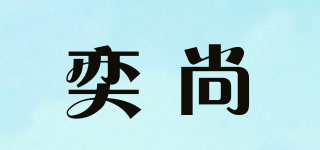 YVEAOH/奕尚品牌logo