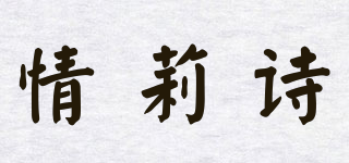 情莉诗品牌logo
