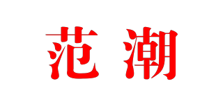 VANTREND/范潮品牌logo