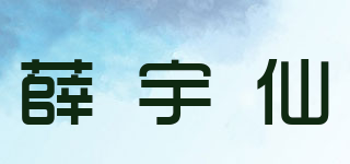 薛宇仙品牌logo