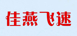 J－Y－FEISU/佳燕飞速品牌logo