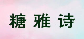 糖雅诗品牌logo