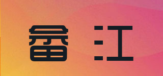 畲江品牌logo