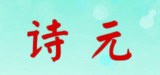 诗元品牌logo