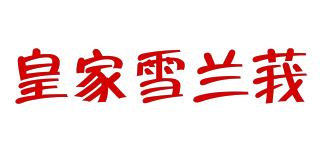 ROYAL SELANGOR/皇家雪兰莪品牌logo
