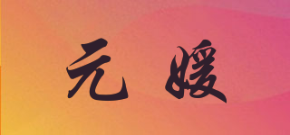 元媛品牌logo