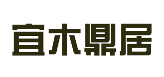 宜木鼎居品牌logo