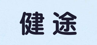 健途品牌logo