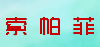 SUPAFE/索帕菲品牌logo