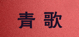 Q．GER/青歌品牌logo