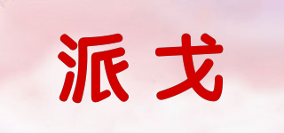 SendGe/派戈品牌logo