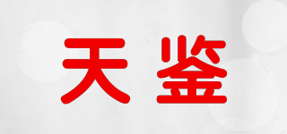 天鉴品牌logo