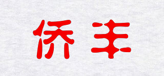 QF/侨丰品牌logo