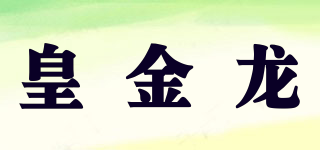皇金龙品牌logo