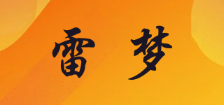 雷梦品牌logo