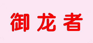 御龙者品牌logo