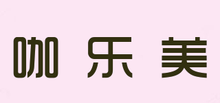 KALERM/咖乐美品牌logo