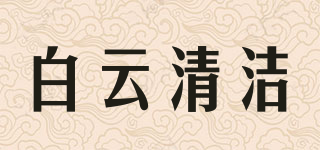 BAIYUN CLEANING/白云清洁品牌logo
