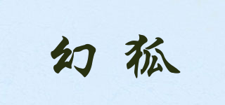 幻狐品牌logo