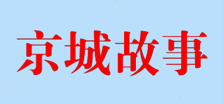 京城故事品牌logo