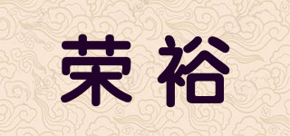 RY/荣裕品牌logo