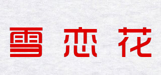 snowlover/雪恋花品牌logo