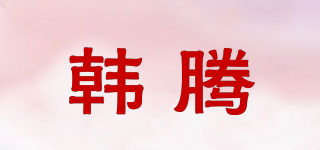 韩腾品牌logo