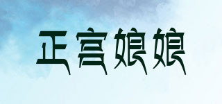 正宫娘娘品牌logo