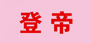 登帝品牌logo