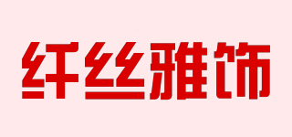 纤丝雅饰品牌logo