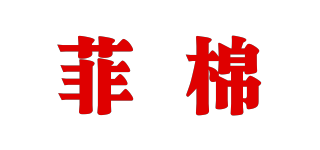 菲棉品牌logo
