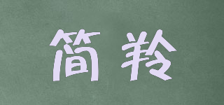 简羚品牌logo