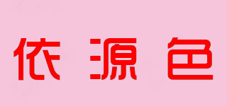 依源色品牌logo
