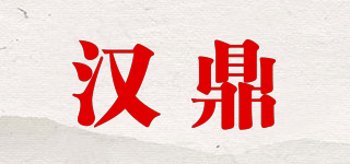 汉鼎品牌logo