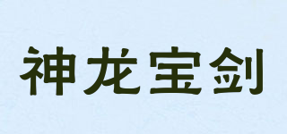 神龙宝剑品牌logo