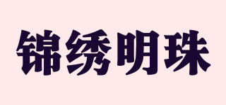 锦绣明珠品牌logo