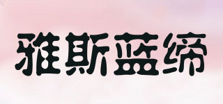 雅斯蓝缔品牌logo