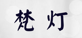 梵灯品牌logo