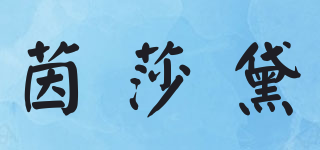 Instyle/茵莎黛品牌logo