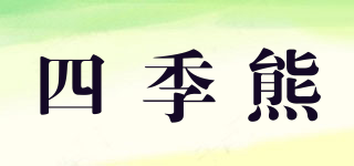 Seasonbear/四季熊品牌logo